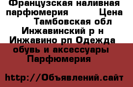  Французская наливная парфюмерия Reni  › Цена ­ 10 - Тамбовская обл., Инжавинский р-н, Инжавино рп Одежда, обувь и аксессуары » Парфюмерия   